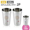 【値下げSALE】タンブラー 420ml 感温 2個セット ステンレス製 おしゃれ ビール コップ グラス 18-8ステンレス 日本製 新潟県燕市 ギフト 花火