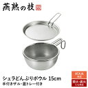 【値下げSALE】ザル ボウル セット ステンレス 目盛付き 蓋トレー付き ざる 水切り ガス火 炭火 焚火 どんぶり 食洗機対応 おしゃれ キャンプ
