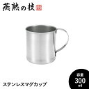 【値下げSALE】マグカップ ステンレス 300ml 18-8ステンレス鋼 おしゃれ 日本製 アウトドア キャンプ カップ コップ コーヒーカップ ギフト