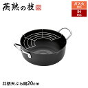 【値下げSALE】IH対応 天ぷら鍋 20cm 鉄製 両手付き 共柄 半月アミ付き 揚げ物 鍋 なべ 唐揚げ 両手鍋 日本製 新潟県燕市 ギフト 新生活