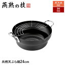 【値下げSALE】IH対応 天ぷら鍋 24cm 鉄製 両手付き 共柄 半月アミ付き 揚げ物 鍋 なべ 唐揚げ 両手鍋 日本製 新潟県燕市 ギフト 新生活