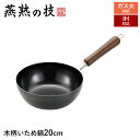 【楽天スーパーSALE10%OFF】IH対応 炒め鍋 20cm 鉄製 木柄 天然木 シリコン樹脂塗膜 鉄鍋 フライパン 深型 IH ガス 両用 鍋 日本製 燕 ...