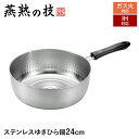 【値下げSALE】IH対応 片手鍋 ゆきひら鍋 24cm ステンレス製 目盛り付き 鍋 なべ 行平鍋 雪平鍋 日本製 燕商品 ギフト プレゼント 新生活