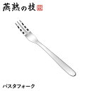 【値下げSALE】フォーク パスタフォーク ステンレス製 おしゃれ 波型形状 真ん中が長い 回しやすい 18-8ステンレス鋼 日本製 燕 ギフト 新生活