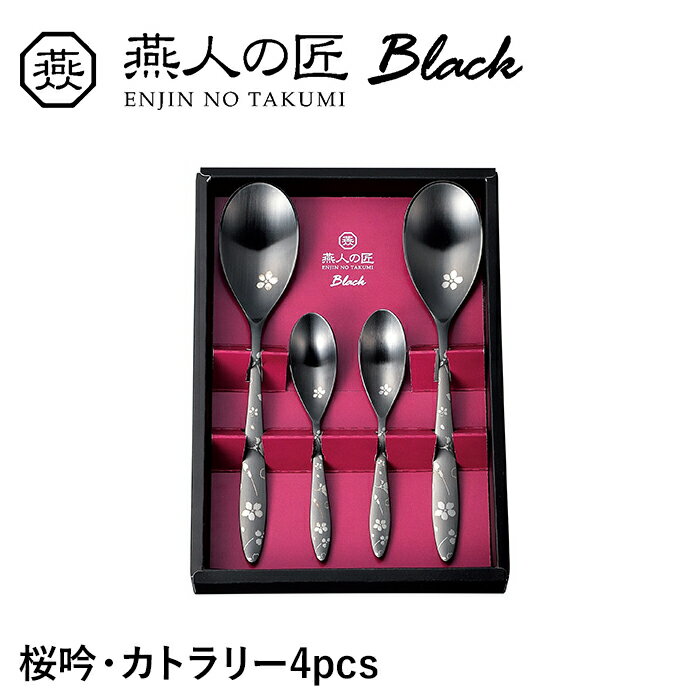 スプーン 4本セット ステンレス おしゃれ 個性的 漆黒 桜 カトラリー セット 洋食器 新生活 贈り物 ギフト プレゼント お祝い