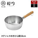 【楽天スーパーSALE10%OFF】雪平鍋 行平鍋 ゆきひら鍋 18cm ステンレス製 天然木 IH対応 ガス火 片手鍋 両口 なべ 鍋 目盛り付き 注ぎ口付き...