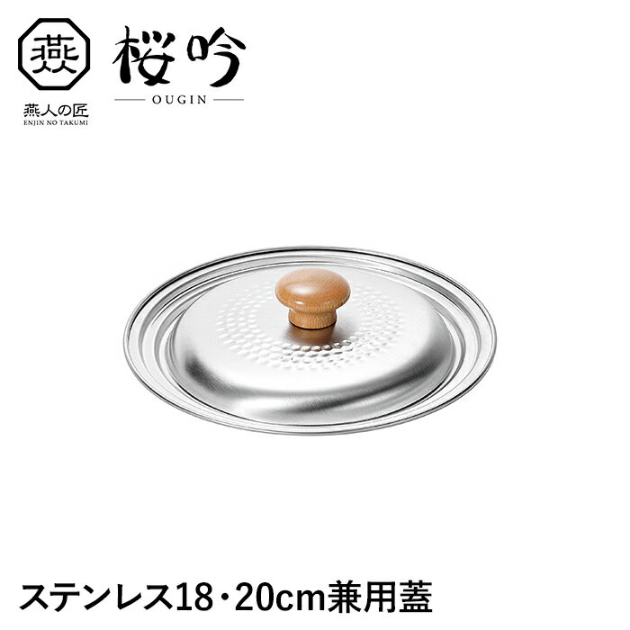 鍋蓋 鍋用 なべ 鍋 蓋 フタ ふた ゆきひら鍋 18cm 20cm 用 兼用蓋 ステンレス蓋 鍋ぶた ステンレス 蓋..