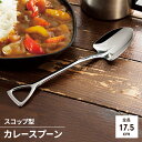 【値下げSALE】燕三条製 スプーン カレー用スプーン ステンレス カレースコップ 1本 カトラリー 日本製 燕三条 全長175mm 楽しい おもしろ かわいい