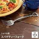【値下げSALE】スパゲティーフォーク 燕三条製 フォーク ステンレス 製カトラリー 日本製 燕三条 全長175mm カフェ 洋食器 パスタ 楽しい おもしろ ...