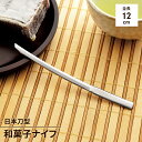 【値下げSALE】日本刀 和菓子ナイフ 和ナイフ 羊羹 羊かん ようかん 生菓子 和菓子 ステンレス 1本 カトラリー 日本製 燕三条 全長120mm 楽しい ...