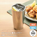 【値下げSALE】ステンレス タンブラー 300ml 日本製 二重構造 ステンレスタンブラー 保冷 保温 国産 シンプル おしゃれ スタイリッシュ グラス