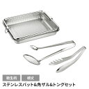 【値下げSALE】バット 角ザル・トングセット 日本製 ステンレス 便利 キッチン用品 調理グッズ メッシュ 網 キッチンバット トング キッチンツール 国産