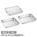 【値下げSALE】バット2枚 角ザルセット 日本製 ステンレス 角型 便利 キッチン用品 調理グッズ メッシュ キッチンバット シンプル キッチンツール 国産