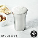 【値下げSALE】ステンレスタンブラー 300ml 日本製 タンブラー ステンレス 国産 シンプル おしゃれ スタイリッシュ かっこいい