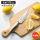 【値下げSALE】ペティナイフ 13.5cm 包丁 日本製 国産 ステンレス ナイフ よく切れる 万能包丁 ほうちょう シンプル スタイリッシュ