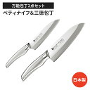 【値下げSALE】ペティナイフ 三徳包丁セット 包丁 日本製 国産 ステンレス製 2本セット ナイフ よく切れる 万能包丁 キッチン用品 調理 便利