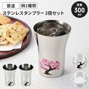 【値下げSALE】ステンレスタンブラー ペアセット 300ml 2個 赤富士 日本製 国産 冷感 タンブラー 感温 おしゃれ 温度変化