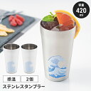 【値下げSALE】ステンレスタンブラー ペアセット 420ml 2個 波に富士 日本製 国産 冷感 タンブラー 感温 おしゃれ 温度変化
