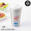 【値下げSALE】ステンレスタンブラー 420ml 紅葉に富士 日本製 冷感 タンブラー 感温 おしゃれ 楽しい シンプル 温度変化