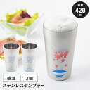 【値下げSALE】ステンレスタンブラー ペアセット 420ml 2個 紅葉に富士 日本製 冷感 タンブラー 感温 おしゃれ 温度変化
