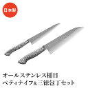 【値下げSALE】ペティナイフ 三徳包丁セット 2本 オールステンレス 包丁 よく切れる 包丁 万能包丁 便利 キッチン用品 調理用品 槌目模様