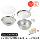 【楽天スーパーSALE10%OFF】【値下げSALE】シェラカップ・ボウルセット 18cm 手付きザル 蓋トレー シリコン蓋 レザーカバー ステンレス製 直火 コンパクトキャンプ用品