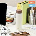 【値下げSALE】ステンレス製 マグボトル 480ml 水筒 保温 保冷 二重構造 コンパクト 持ち運びラクラク 軽量 お手入れ簡単 ケータイボトル