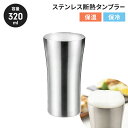 【値下げSALE】タンブラー 320ml ステンレスタンブラー 断熱二重構造 保冷 保温 オールシーズン ビールグラス シンプル スタイリッシュ