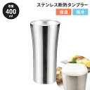 【値下げSALE】タンブラー 400ml ステンレスタンブラー 断熱二重構造 保冷 保温 オールシーズン ビールグラス シンプル スタイリッシュ