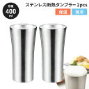 【値下げSALE】タンブラー 400ml 2P ステンレスタンブラー 2個セット 断熱二重構造 保冷 保温 オールシーズン ビールグラス シンプル