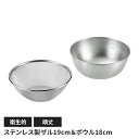 【値下げSALE】ステンレス製 メッシュザル19cm ボウル18cmセット ザル 丸型 水切り 丈夫 頑丈 キッチン用品 キッチングッズ ボウル