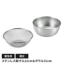 【値下げSALE】ステンレス製 メッシュザル22cm ボウル21cmセット ザル 丸型 水切り 丈夫 頑丈 キッチン用品 キッチングッズ ボウル