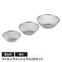 【値下げSALE】ステンレスメッシュザル3点セット ザル 丸型 水切り 丈夫 頑丈 キッチン用品 キッチングッズ ボウル キッチンツール 調理器具