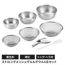 【値下げSALE】ステンレス製 メッシュザル ボウル6点セット ザル 丸型 水切り 丈夫 頑丈 キッチン用品 キッチングッズ ボウル キッチン