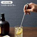【値下げSALE】マドラー ハイボールマドラー 21cm 先割れタイプ ハイボール 飲み物 ドリンク 持ちやすい おしゃれ シンプル 上質 便利