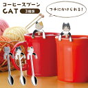 【値下げSALE】コーヒースプーン カトラリー スプーン ステンレス製 食器 猫 ネコ かわいい おしゃれ ユニーク 日本製 国産 マドラー 来客用