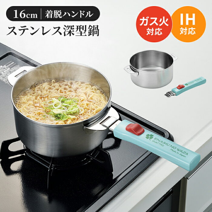 鍋 16cm ステンレス鍋 片手鍋 着脱ハンドル ステンレス製 取っ手 着脱式ハンドル ガス火対応 IH対応 日本製 燕三条 燕 新潟 職人 プロ 人気 有名 新生活 一人暮らし キッチンツール キッチングッズ 調理用品