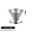コーヒードリッパー コーヒーフィルター ステンレス製 ドリップ器具 お茶用品 円錐 取っ手付き おしゃれ キッチン用品 ギフト