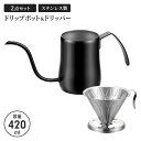 コーヒードリップポット ドリッパー 420ml セット 細口 ドリップポット ポット ステンレス ブラック コーヒーポット 直火不可 ステンレスケトル やかん ...