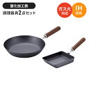 フライパンセット 鉄 卵焼き器/フライパン26cm 2点セット玉子焼き器 鉄製 フライパン さびにくい 国産 燕三条 IH/ガス火 オール熱源対応 錆びにくい ...