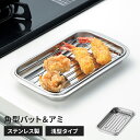 角バット 浅型 アミ付き バット ステンレス 調理バット 日本製 燕三条 下ごしらえ キッチンバット ステンレス製 トレー ステンレスバット スクエア 水切り ...