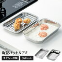 バットセット 浅型バット アミ付き/角バット ステンレス 調理バット 日本製 燕三条 下ごしらえ キッチンバット ステンレス製 トレー ステンレスバット スクエ...