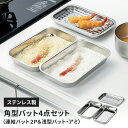 バットセット アミ付き浅型バット/連結バット ×2 角バット 浅型 アミ付き ステンレス 調理バット 日本製 燕三条 下ごしらえ キッチンバット ステンレス製 ...