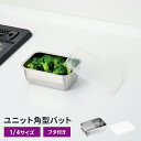 ステンレスバット 1/4サイズ 16×11×6cm 1個 バット 蓋付き ステンレスバット 角型 コンパクト フタ付き ステンレス 調理バット 日本製 燕三条 ...