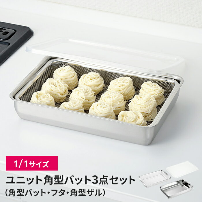 バット/フタ/角ザル ザル・バット3点セット 蓋付き 1/1サイズ 燕三条 角型 キッチンバット バット ステンレスバット ステンレスザル ざる 水切りザル 日本製 ステンレス製 ザル 下ごしらえ 水切り 下処理 スタッキング 新生活 一人暮らし