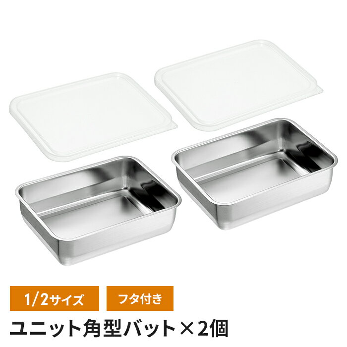 【ポイント5倍 11/21 10:00-12/05 09:59】ステンレスバット 1/2サイズ 21.8×16×6cm 蓋付き 2個組 角型 バット フタ付き ステンレス 調理バット 日本製 下ごしらえ キッチンバット ステンレス製 スクエア キッチン用品 便利 新生活 一人暮ら