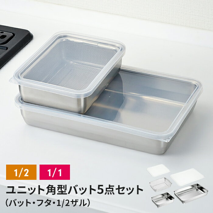 【楽天スーパーSALE10%OFF】ザル・バット5点セット バット/フタ/角ザル 燕三条 角型 キッチンバット 蓋付き バット ステンレスバット ステンレスザル ざる 水切りザル 日本製 ステンレス製 ザル 下ごしらえ 水切り 下処理 スタッキング 新生活 一人暮らし