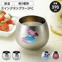 【楽天スーパーSALE10%OFF】ステンレスタンブラー 390ml 2個組 スイングタンブラー 感温 桜と富士 ステンレス製 タンブラー ゆらゆら スイング ...