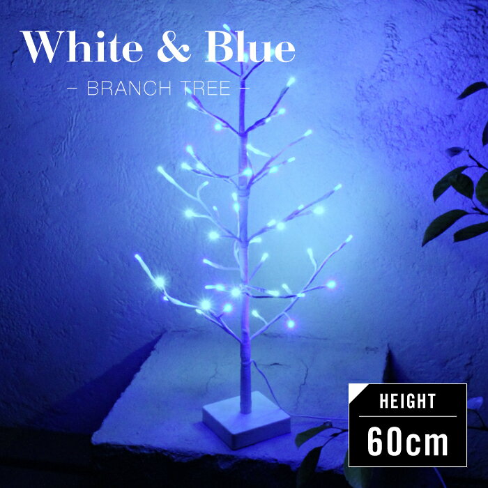 在庫処分セール/【値下げ】 クリスマスツリー おしゃれ ブランチツリー WH×BL 60cm ホワイト ブルー 白樺 LED 幅40×奥行40×高さ60cm イルミネーションライト イルミネーション 屋外 クリスマス 飾り クリスマスツリー 白 北欧 イルミネーション ツリー 60