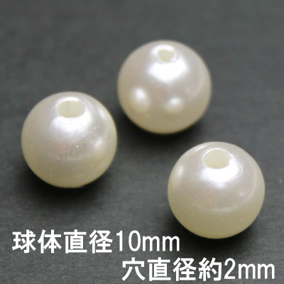 【業務用 50個セット 】穴あき アクリル パール sgy-541_50p 【直径 10mm】【アイボリー 色】【メール便配送】(手芸 手芸用品 手芸材料..